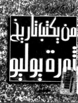 كتاب من يكتب تاريخ ثوره يوليو