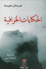 كتاب الحكايات الخرافية