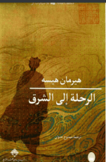 رواية الرحلة إلى الشرق