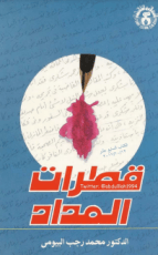 كتاب قطرات المداد