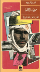 كتاب محنة ثقافة مزورة