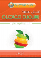 كتاب تشكيل عقلية إسلامية معاصرة