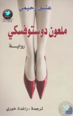 رواية ملعون دوستوفسكي