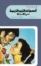 رواية أمسيات قرب قرية ديكانكا