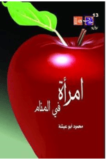 رواية امرأة في المنام