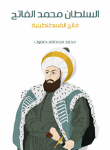رواية محمد الفاتح