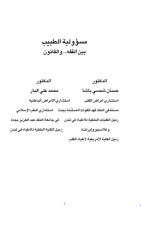 كتاب مسؤولية الطبيب بين الفقه والقانون