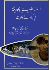 كتاب الأسرار الطبية الحديثة في السمك