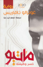 رواية ماتيو خسر وظيفته