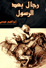 كتاب رجال بعد الرسول
