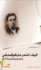 كتاب كيف انتحر مايكوفسكي و خمسون قصيدة أخرى