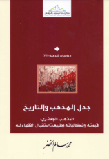 كتاب جدل المذهب والتاريخ