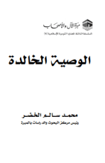 كتاب الوصية الخالدة