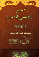 كتاب سهم إبليس وقوسه