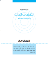 كتاب اكتشاف الذات: دليل التميز الشخصي