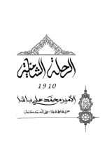 كتاب  الرحلة الشامية