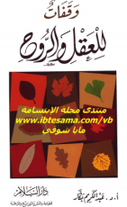 كتاب وقفات للعقل والروح