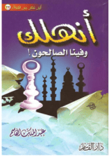 كتاب أنهلك وفينا الصالحون