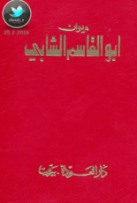 كتاب ديوان أبو القاسم الشابي