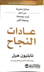 كتاب عادات النجاح