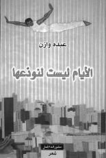 كتاب الأيام ليست لنودعها
