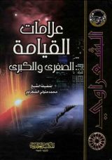 كتاب علامات القيامة الصغرى والكبرى