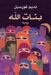 رواية بنات الله