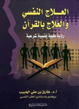كتاب العلاج النفسي والعلاج بالقرآن