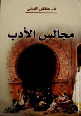 كتاب مجالس الأدب