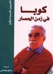 كتاب كوبا في زمن الحصار