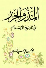 كتاب المد والجزر في تاريخ الإسلام