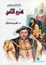 كتاب هنري الثامن