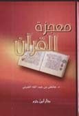 كتاب معجزة القرآن