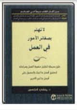كتاب لا تهتم بصغائر الامور في العمل