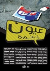 كتاب عيون رأت الثورة