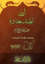 كتاب الله لطيف بعباده
