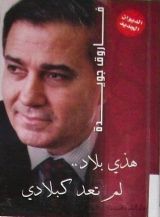 كتاب هذي بلاد .. لم تعد كبلادي