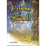 كتاب مصارع العشاق
