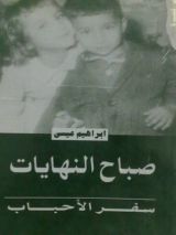 كتاب صباح النهايات: سفر الأحباب