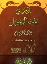 كتاب يوم في بيت الرسول صلى الله عليه وسلم