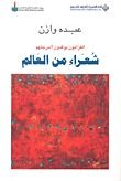 كتاب شعراء من العالم