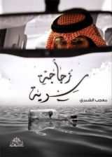 كتاب زجاجة سرية