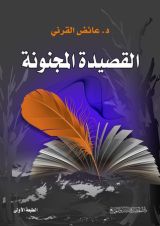 كتاب القصيدة المجنونة