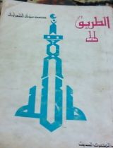 كتاب الطريق إلي الله