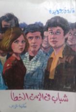 كتاب شباب في الزمن الخطأ