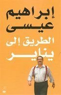 كتاب الطريق إلي يناير