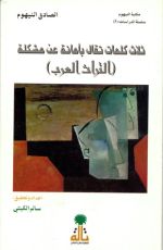 كتاب ثلاث كلمات تقال بأمانة عن مشكلة التراث العربي
