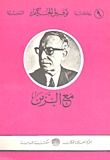 كتاب مع الزمن