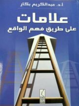 كتاب علامات على طريق فهم الواقع