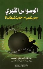 كتاب الوسواس القهري مرض نفسي أم أحاديث شيطانية ؟